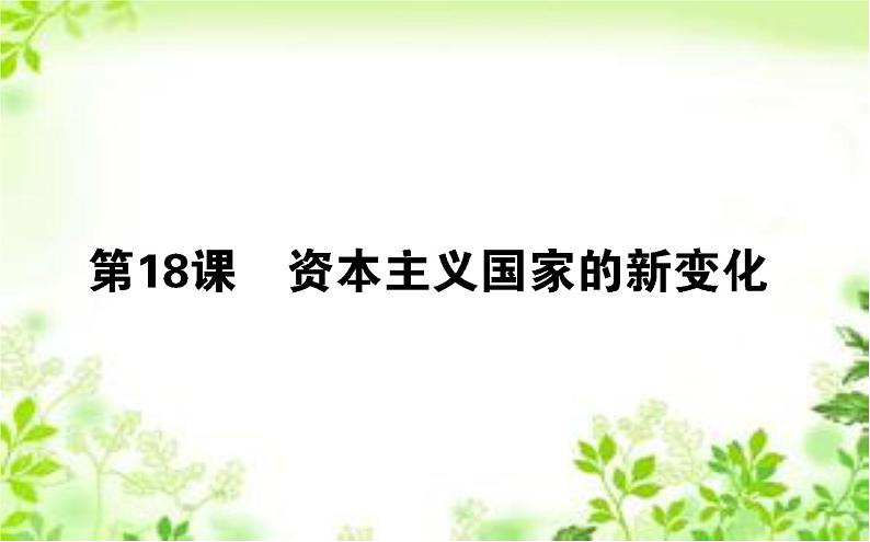 2019-2020学年部编版必修《中外历史纲要》下 18 资本主义国家的新变化 课件（39张）第1页