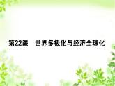 2019-2020学年部编版必修《中外历史纲要》下 22 世界多极化与经济全球化 课件（37张）