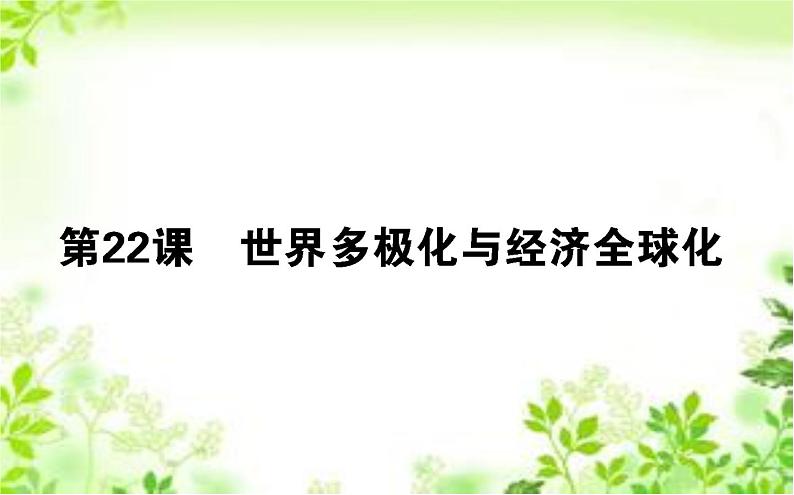 2019-2020学年部编版必修《中外历史纲要》下 22 世界多极化与经济全球化 课件（37张）01