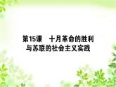 2019-2020学年部编版必修《中外历史纲要》下 15 十月革命的胜利与苏联的社会主义实践 课件（40张）