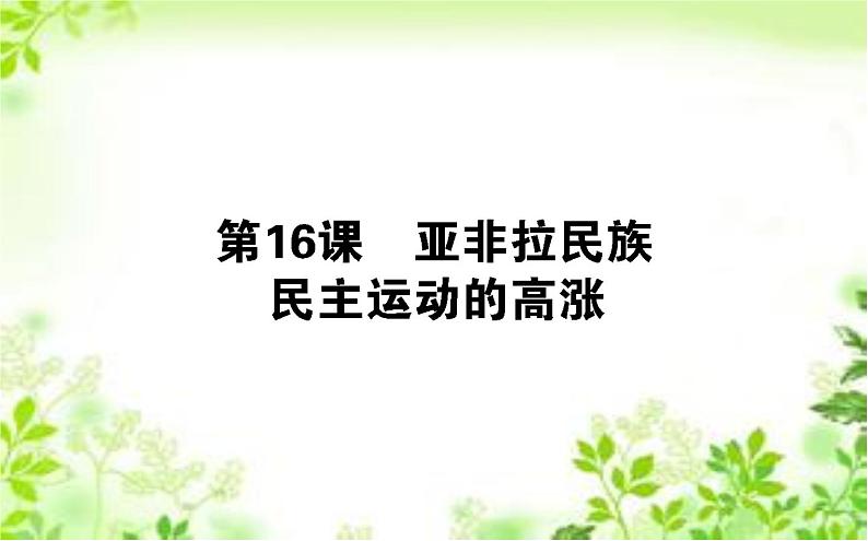 2019-2020学年部编版必修《中外历史纲要》下 16 亚非拉民族民主运动的高涨 课件（45张）01