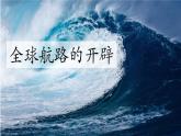 2019-2020学年部编版必修《中外历史刚要》下 第6课 全球航路的开辟 课件（20张）