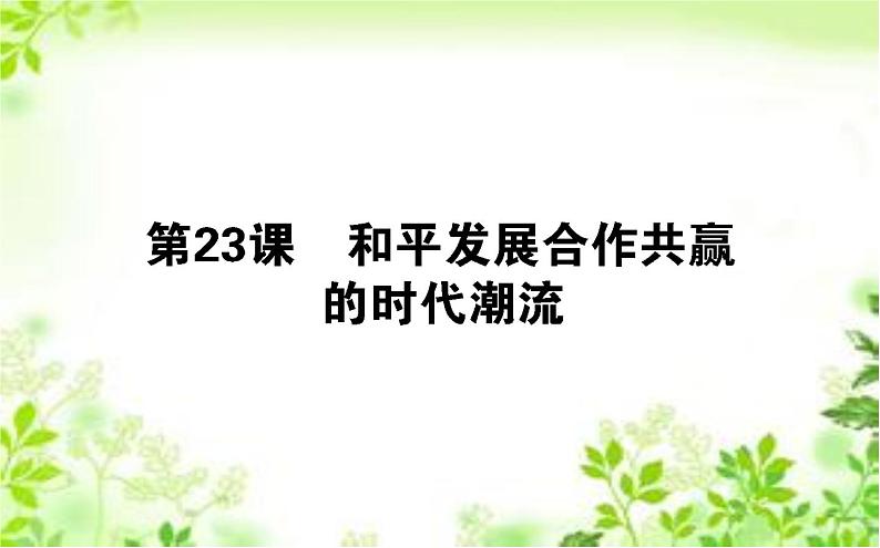 2019-2020学年部编版必修《中外历史纲要》下 23 和平发展合作共赢的时代潮流 课件（35张）01