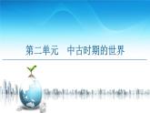 2019-2020学年部编版必修下册：  第3课　中古时期的欧洲 （课件）（50张）