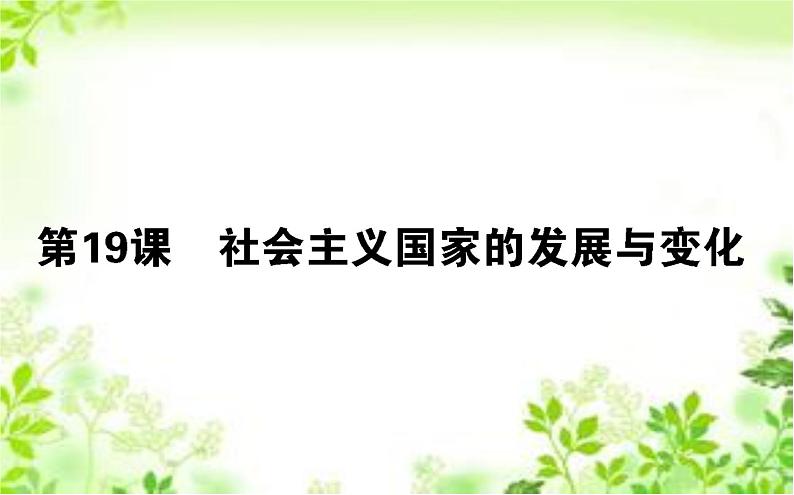 2019-2020学年部编版必修《中外历史纲要》下 19 社会主义国家的发展与变化 课件（37张）第1页