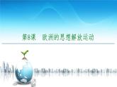 2019-2020学年部编版必修下册：  第8课　欧洲的思想解放运动 （课件）（62张）