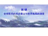 2019-2020学年部编版必修《中外历史刚要》下 第7课 全球联系的初步建立与世界格局的演变 课件（31张）