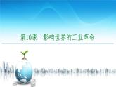2019-2020学年部编版必修下册：  第10课　影响世界的工业革命 （课件）（53张）