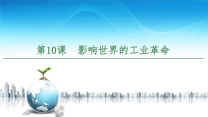 2019-2020学年部编版必修下册：  第10课　影响世界的工业革命 （课件）（53张）第5页