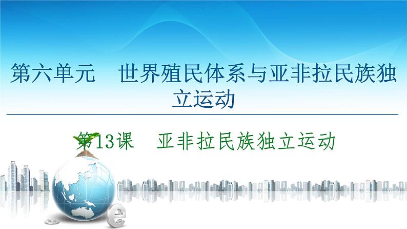 2019-2020学年部编版必修下册：  第13课　亚非拉民族独立运动 （课件）（47张）第1页