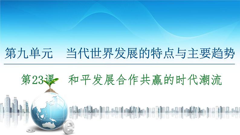 2019-2020学年部编版必修下册：  第23课　和平发展合作共赢的时代潮流 （课件）（45张）01