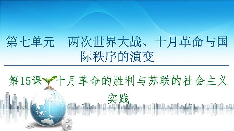 2019-2020学年部编版必修下册：  第15课　十月革命的胜利与苏联的社会主义实践 （课件）（55张）01