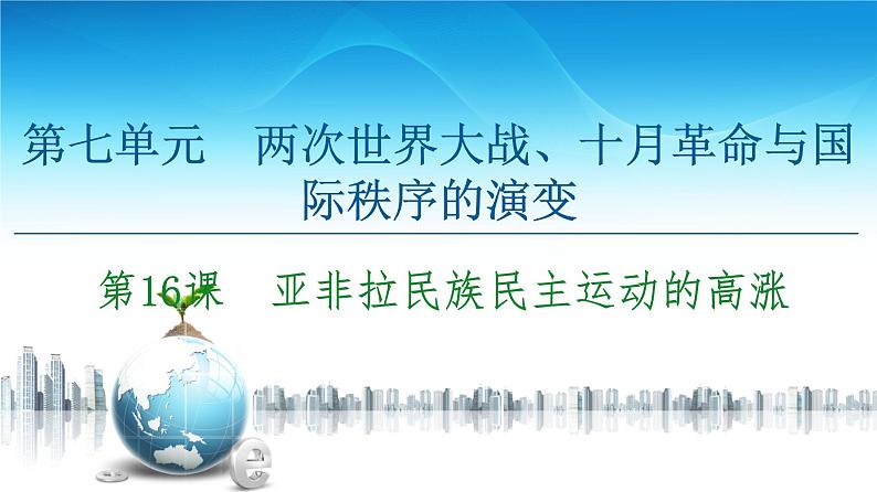 2019-2020学年部编版必修下册：  第16课　亚非拉民族民主运动的高涨 （课件）（54张）第1页