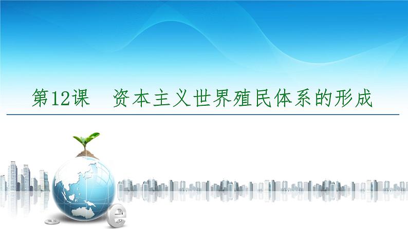 2019-2020学年部编版必修下册：  第12课　资本主义世界殖民体系的形成 （课件）（53张）第5页