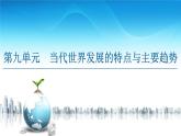 2019-2020学年部编版必修下册：  第22课　世界多极化与经济全球化 （课件）（47张）