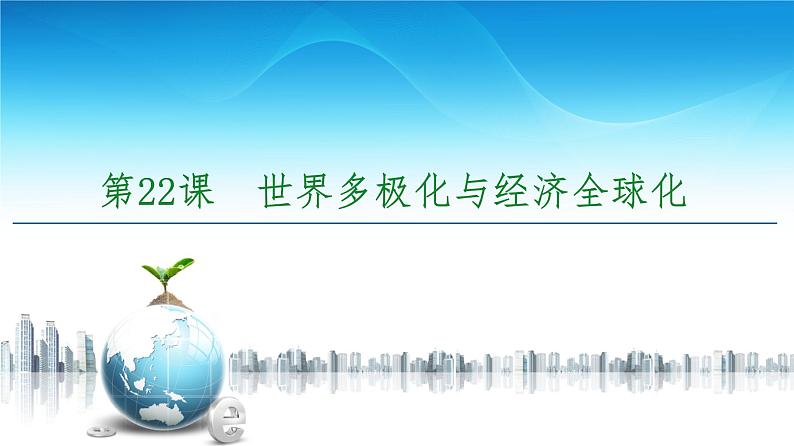 2019-2020学年部编版必修下册：  第22课　世界多极化与经济全球化 （课件）（47张）05