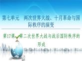 2019-2020学年部编版必修下册：  第17课　第二次世界大战与战后国际秩序的形成 （课件）（56张）