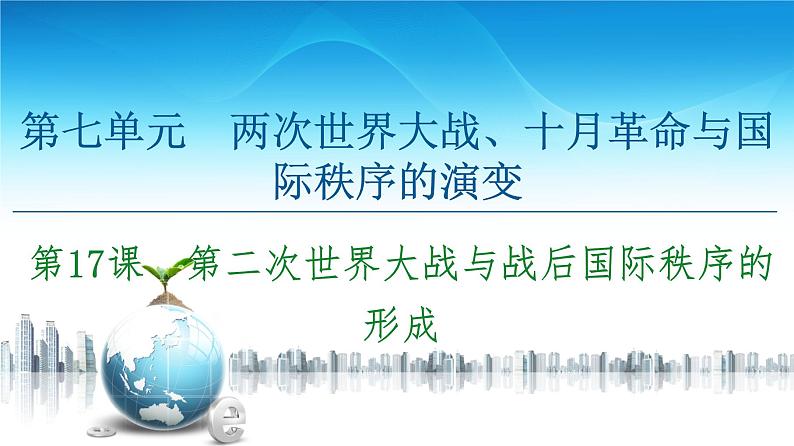 2019-2020学年部编版必修下册：  第17课　第二次世界大战与战后国际秩序的形成 （课件）（56张）第1页