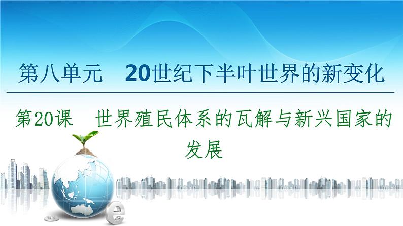 2019-2020学年部编版必修下册：  第20课　世界殖民体系的瓦解与新兴国家的发展 （课件）（53张）01