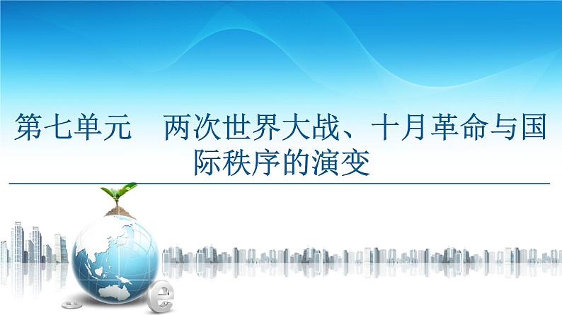 2019-2020学年部编版必修下册：  第14课　第一次世界大战与战后国际秩序 （课件）（48张）第1页