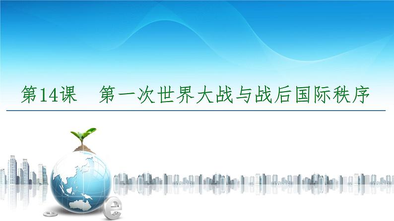 2019-2020学年部编版必修下册：  第14课　第一次世界大战与战后国际秩序 （课件）（48张）第5页