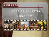 2019-2020学年部编版必修《中外历史刚要》下 第8课 欧洲的思想解放运动 课件（24张）