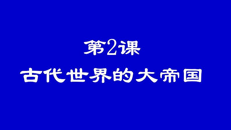 2019-2020学年部编版必修《中外历史刚要》下 第2课 古代世界的帝国与文明的交流 课件（15张）第2页