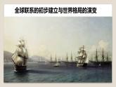 2019-2020学年部编版必修《中外历史刚要》下 第7课 全球联系的初步建立与世界格局的演变 课件（14张）