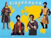 2019-2020学年部编版必修《中外历史刚要》下 第6课 全球航路的开辟 课件（38张）