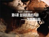 2019-2020学年部编版必修《中外历史刚要》下 第6课 全球航路的开辟 课件（27张）