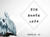 2019-2020学年部编版必修《中外历史刚要》下 第10课 影响世界的工业革命 课件（40张）