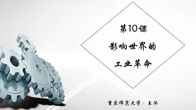 2019-2020学年部编版必修《中外历史刚要》下 第10课 影响世界的工业革命 课件（40张）第2页