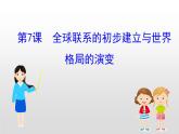 2019-2020学年部编版必修下册： 第7课 全球联系的初步建立与世界格局的演变 （课件）（19张）