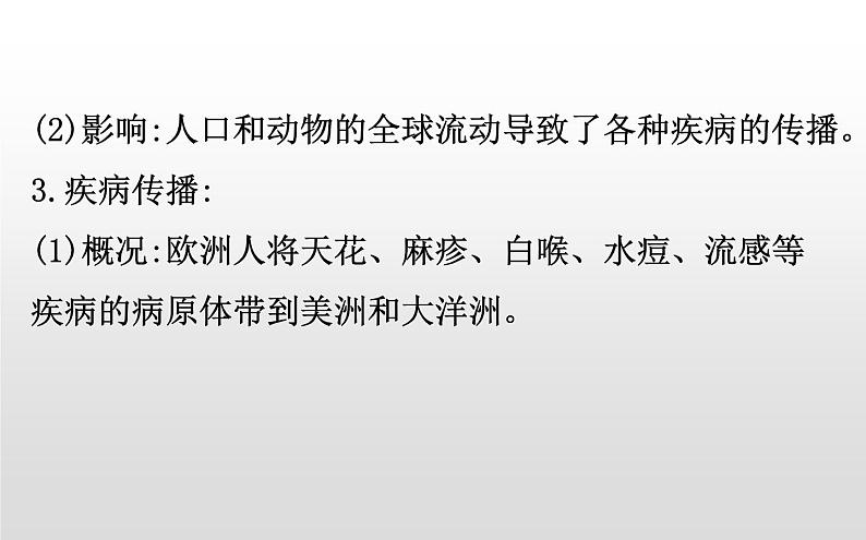 2019-2020学年部编版必修下册： 第7课 全球联系的初步建立与世界格局的演变 （课件）（19张）第6页