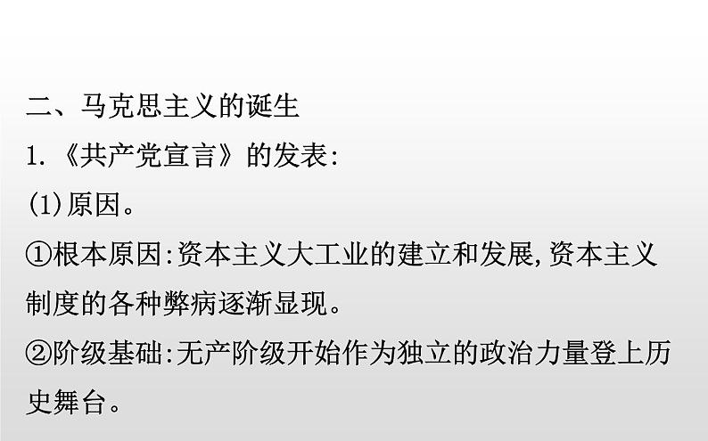 2019-2020学年部编版必修下册： 第11课 马克思主义的诞生与传播 （课件）（24张）第8页