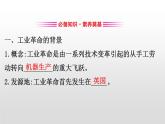 2019-2020学年部编版必修下册： 第10课 影响世界的工业革命 （课件）（23张）