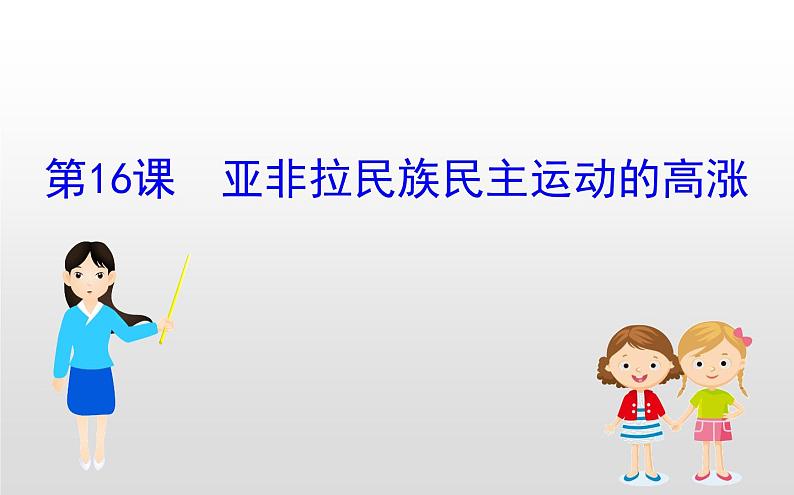 2019-2020学年部编版必修下册： 第16课 亚非拉民族民主运动的高涨 （课件）（20张）第1页