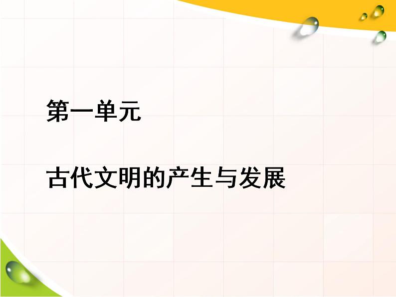 2019-2020学年部编版必修下册：第1课  文明的产生与早期发展（课件）（39张）第1页