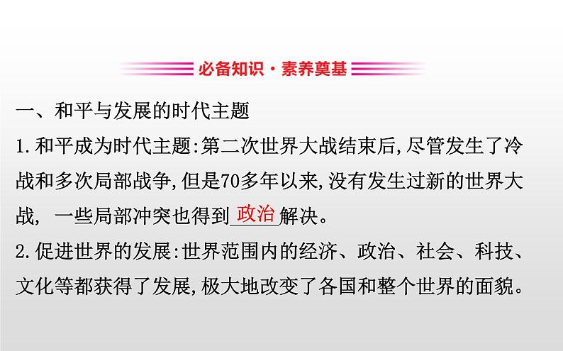 2019-2020学年部编版必修下册： 第23课 和平发展合作共赢的时代潮流 （课件）（23张）第3页