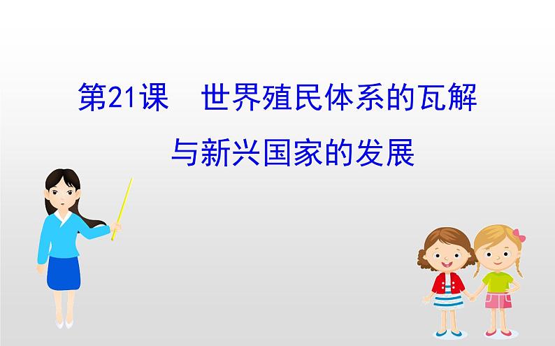 2019-2020学年部编版必修下册： 第21课 世界殖民体系的瓦解与新兴国家的发展 （课件）（21张）01