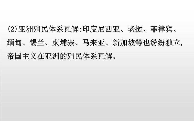 2019-2020学年部编版必修下册： 第21课 世界殖民体系的瓦解与新兴国家的发展 （课件）（21张）04