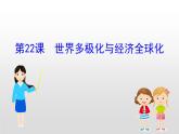 2019-2020学年部编版必修下册： 第22课 世界多极化与经济全球化 （课件）（22张）