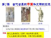 2019-2020学年部编版必修下册：第2课 古代世界的帝国与文明的交流【课件】（28张）