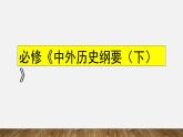 2019-2020学年部编版必修下册：第1课 文明的产生与早期发展【课件】（24张）