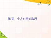 2019-2020学年部编版必修下册：第3课  中古时期的欧洲（课件）（42张）