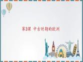 2019-2020学年部编版必修下册：第3课 中古时期的欧洲【课件】（23张）
