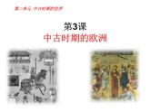 2019-2020学年部编版必修下册：第3课 中古时期的欧洲【课件】（24张）