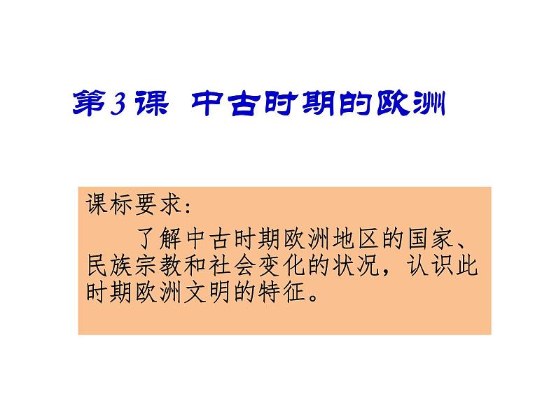 2019-2020学年部编版必修下册：第3课 中古时期的欧洲【课件】 （23张）01