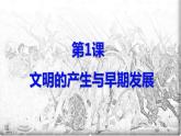 2019-2020学年部编版必修下册：第1课 文明的产生与早期发展【课件】（34张）