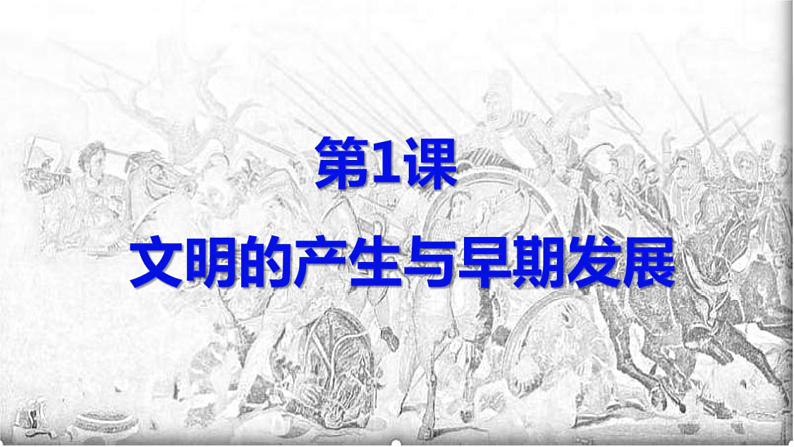 2019-2020学年部编版必修下册：第1课 文明的产生与早期发展【课件】（34张）第2页